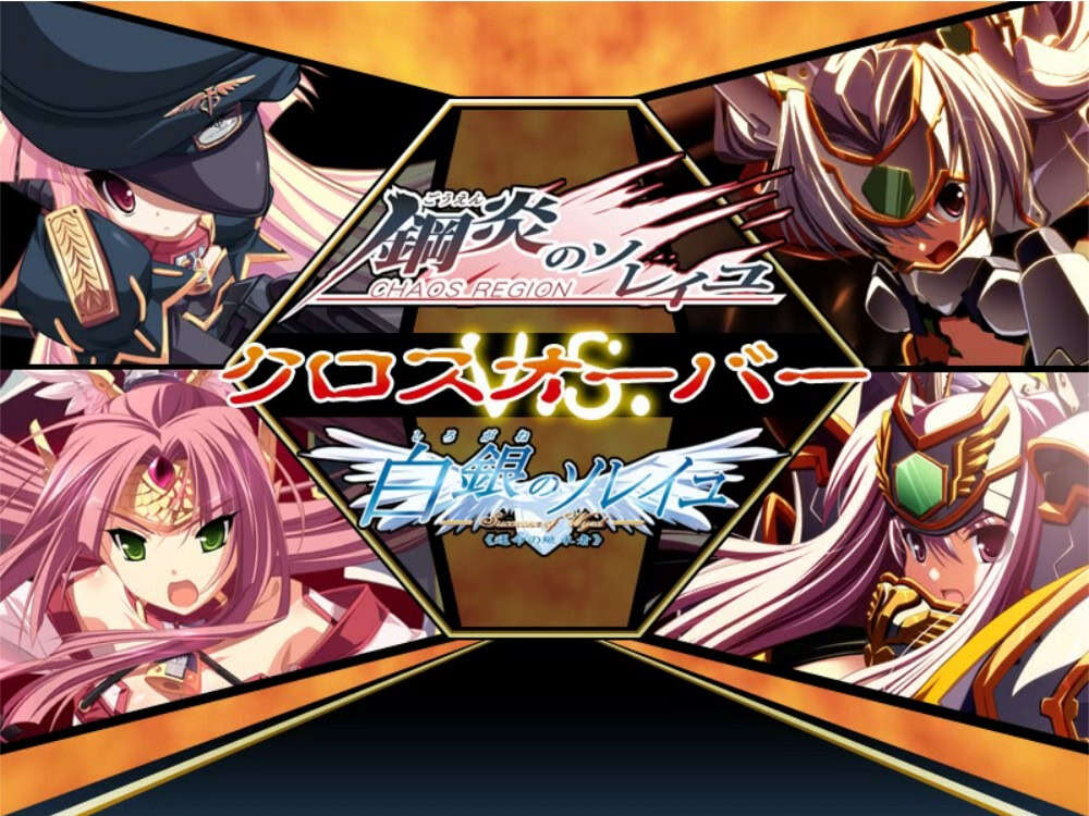【PC/汉化】钢炎的太阳 VS 白银的太阳 X - 鋼炎のソレイユ ＶＳ 白銀のソレイユ クロスオーバー