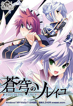 【PC/汉化】蒼穹のソレイユ~FULLMETAL EYES~