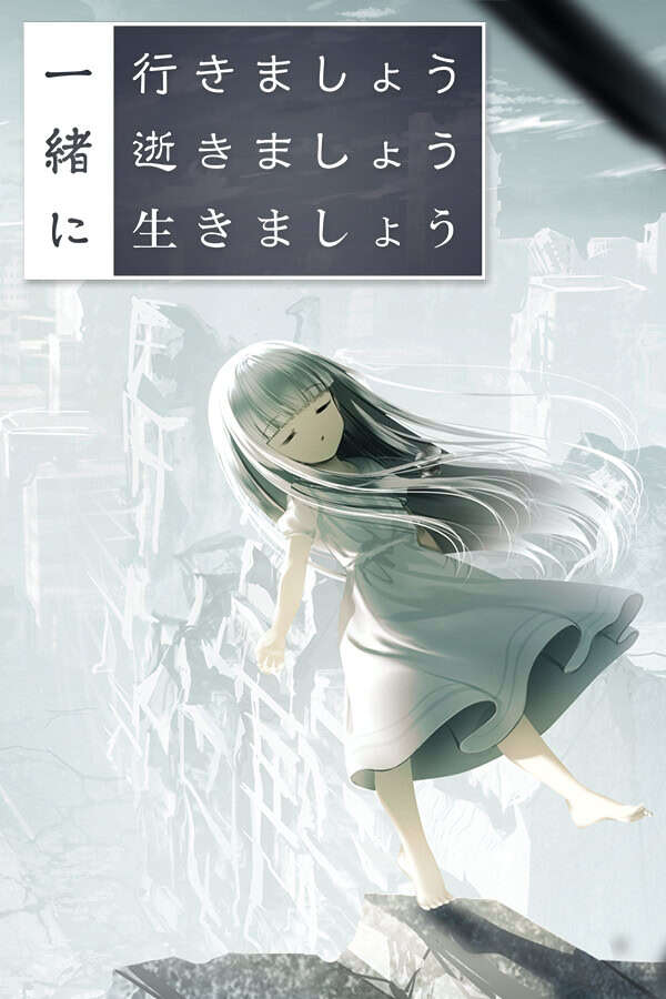 【PC/汉化】生死永相随永相伴 - 一緒に行きましょう逝きましょう生きましょう