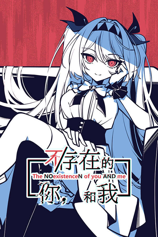 【PC/汉化】不/存在的你，和我 - 不存在的你和我
