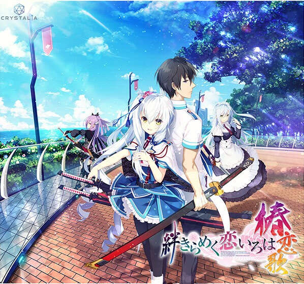 【PC/汉化】共结情缘的剑舞恋曲-椿恋歌 - 絆きらめく恋いろは -椿恋歌-