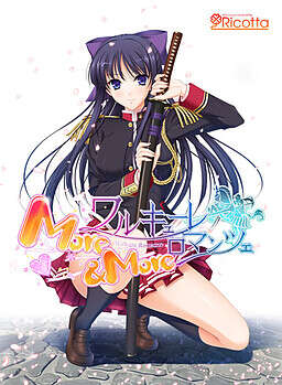 【PC/汉化】少女骑士物语 More＆More - ワルキューレロマンツェ More＆More