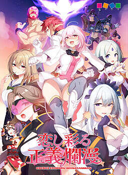 【PC/汉化】恋し彩る正義爛漫