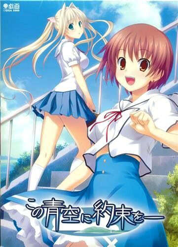 【PC/ONS/汉化】青空下的约定 - この青空に約束を―