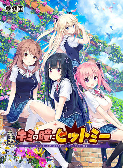 【PC/汉化】你的眼眸命中我心头 - キミの瞳にヒットミー - 被你的眼神所打动