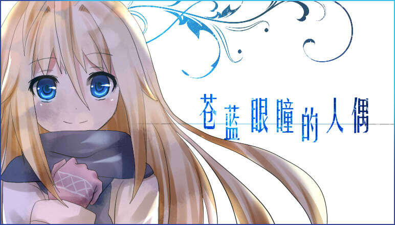 【PC/KR/汉化】苍蓝眼瞳的人偶