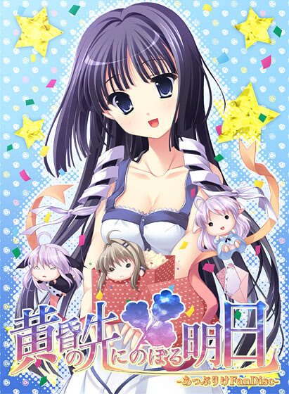 【PC/KR/汉化】黄昏的前方~面向明天~ - 黄昏の先にのぼる明日 -あっぷりけFanDisc-