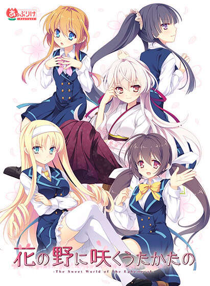 【PC/KR/汉化】五色浮影绽放于花之海洋 - 花の野に咲くうたかたの