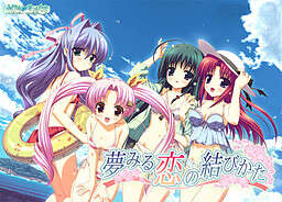 【PC/汉化】夢みる恋の結びかた