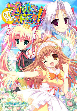 【PC/汉化】プリンセス☆ストライク！