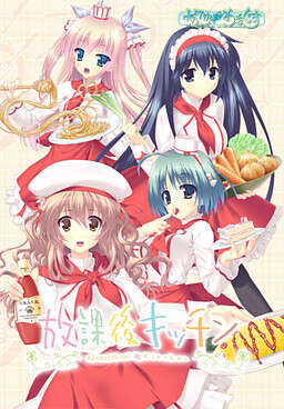 【PC/汉化】放課後キッチン