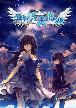 【PC/汉化】丑小鸭的天鹅湖