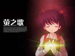【PC/汉化】萤之歌