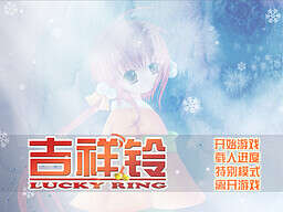 【PC/汉化】吉祥铃