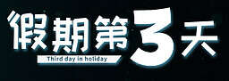 【PC/汉化】假期第三天