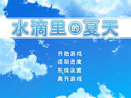 【PC/汉化】水滴里的夏天
