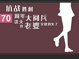 【PC/汉化】抗战胜利70周年大阅兵这天我老婆突然消失了