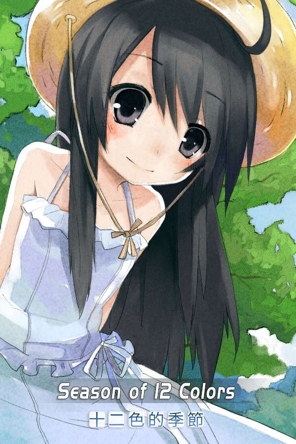 【PC/汉化】十二色的季节