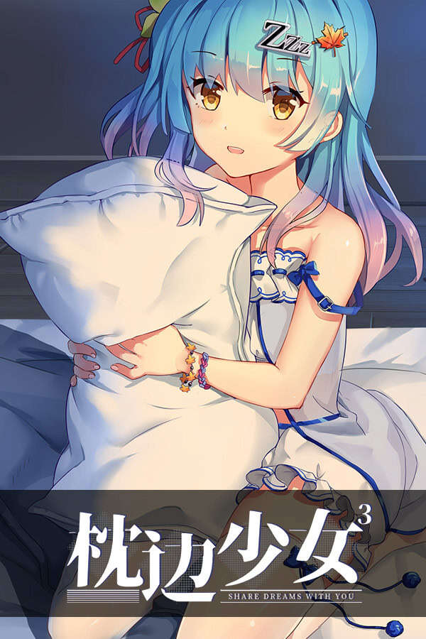 【PC/汉化】枕边少女