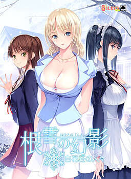 【PC/汉化】根雪の幻影 -白花荘の人々-