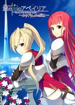 【PC/汉化】景之海的艾佩莉亚~卡萨布兰卡的骑士~ - 景の海のアペイリア ~カサブランカの騎士~
