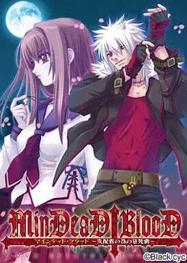 【PC/汉化】MinDeaD BlooD ～献给支配者的狂死曲 - MinDeaD BlooD ～支配者の為の狂死曲～
