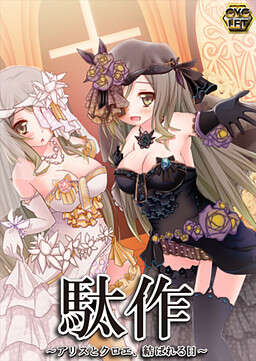 【PC/KR/汉化】駄作~爱丽丝与克罗艾连结之日~ - 駄作 ~アリスとクロエ、結ばれる日~