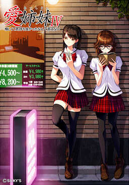 【PC/汉化】爱姐妹IV 肥宅美梦 - 愛姉妹IV 悔しくて気持ち良かったなんて言えない