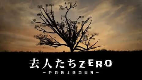 【PC/汉化】离去的人们 Zero -prologue- - 去人たちZERO -prologue-