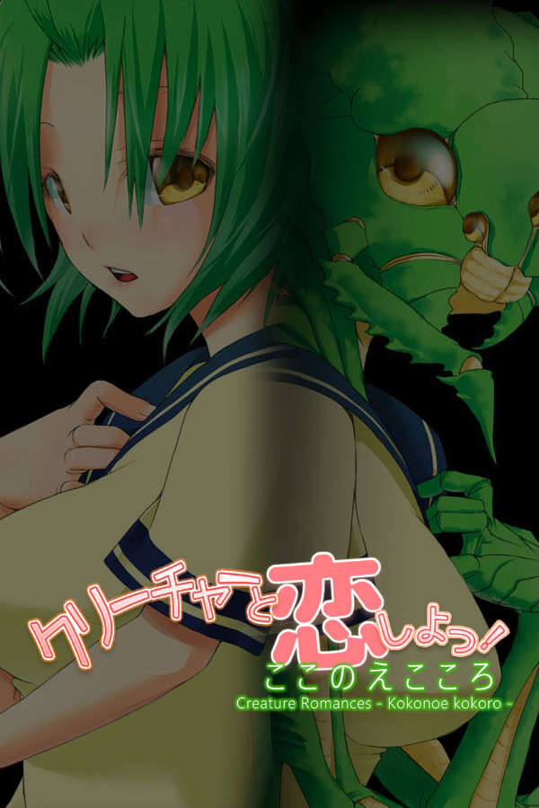 【PC/ONS/汉化】和怪物谈恋爱吧！ - クリーチャーと恋しよっ! -ここのえこころ-