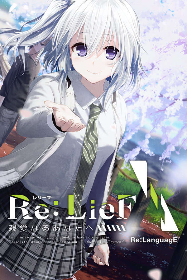 【PC/KR/汉化】Re:LieF ～献给亲爱的你～ - Re:LieF ～親愛なるあなたへ～
