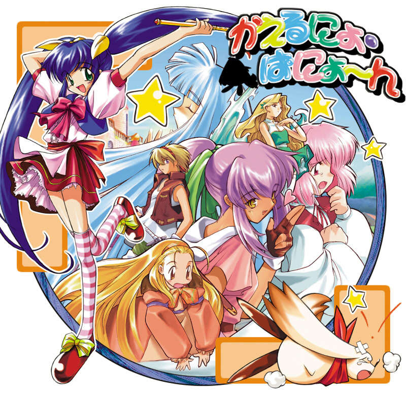 【PC/汉化】回家扭·帕扭 - かえるにょ・ぱにょ～ん