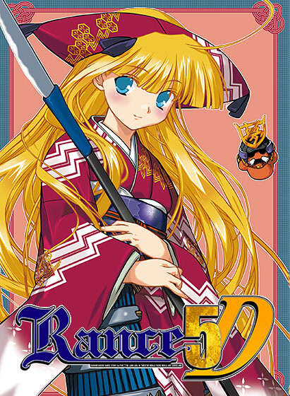 【PC/汉化】兰斯5D 孤单的女孩子 - ランス５Ｄ －ひとりぼっちの女の子－