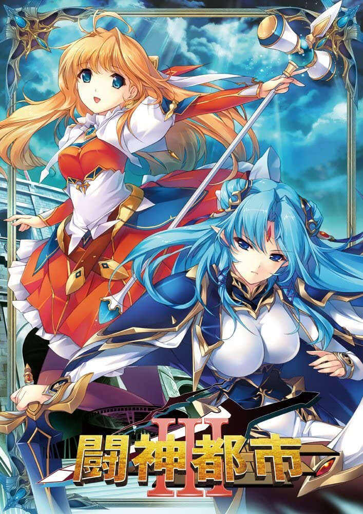 【PC/汉化】斗神都市III - 闘神都市III