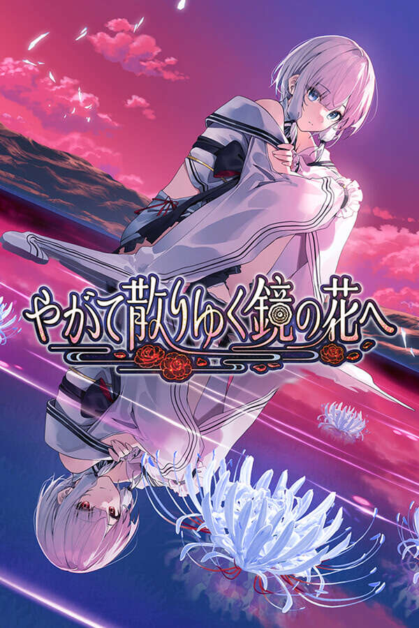 【PC/汉化】终将凋零的镜花 - やがて散りゆく鏡の花へ