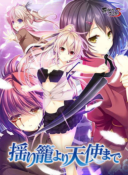 【PC/汉化】揺り籠より天使まで