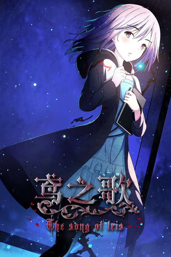 【PC/汉化】鸢之歌-Singing Iris