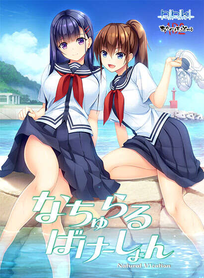 【PC/汉化】纯真之夏 - なちゅらるばけーしょん