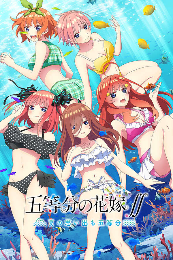 【PC/汉化】五等分的新娘∬ ~夏日回忆也要五等分~ - 五等分の花嫁∬ ~夏の思い出も五等分~