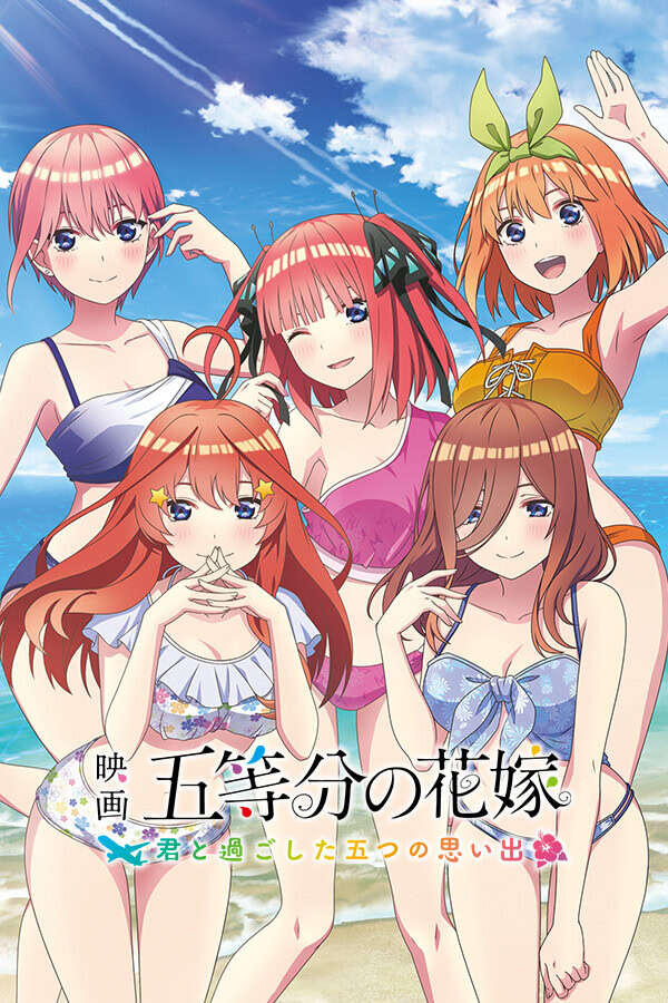 【PC/汉化】五等分的新娘~與你一起度過的五個回憶~ - 映画 五等分の花嫁 ~君と過ごした五つの思い出~