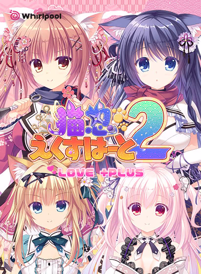 【PC/汉化】猫忍之心2 LOVE+PLUS - 猫忍えくすはーと２ LOVE +PLUS
