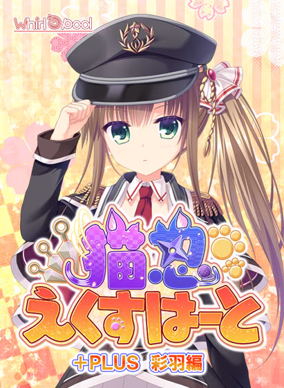 【PC/汉化】猫忍之心+PLUS 彩羽篇 - 猫忍えくすはーと +PLUS 彩羽編