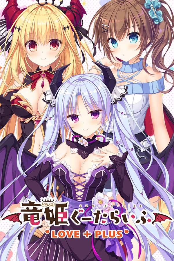 【PC/汉化】龙姬混~日子 LOVE + PLUS - 竜姫ぐーたらいふ LOVE + PLUS