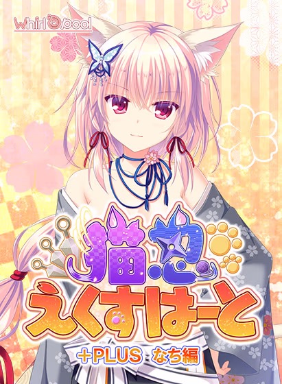 【PC/汉化】猫忍之心+PLUS 奈知篇 - 猫忍えくすはーと +PLUS なち編