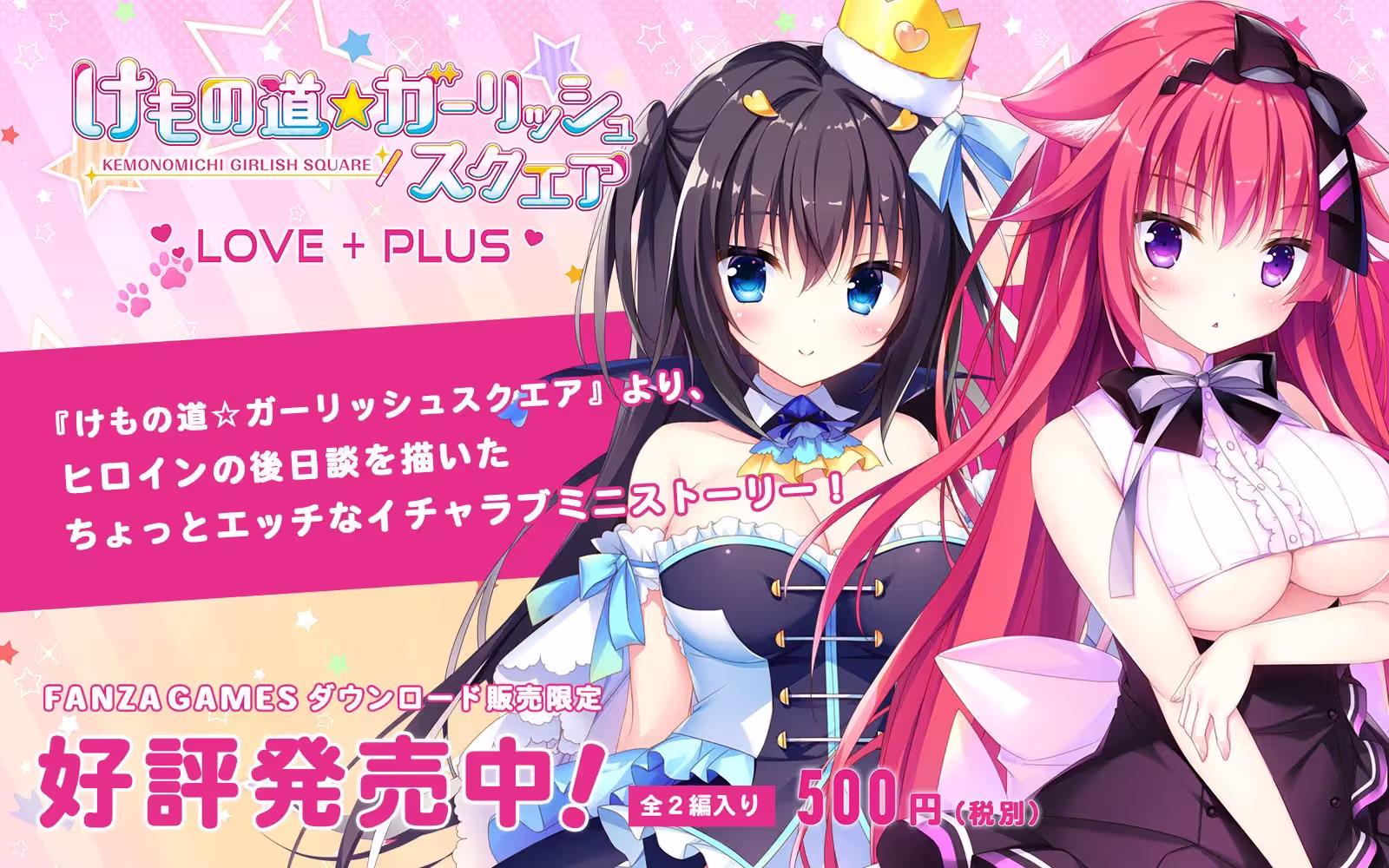 【PC/汉化】兽娘道☆GirlishSquare LOVE+PLUS - けもの道☆ガーリッシュスクエア LOVE+PLUS