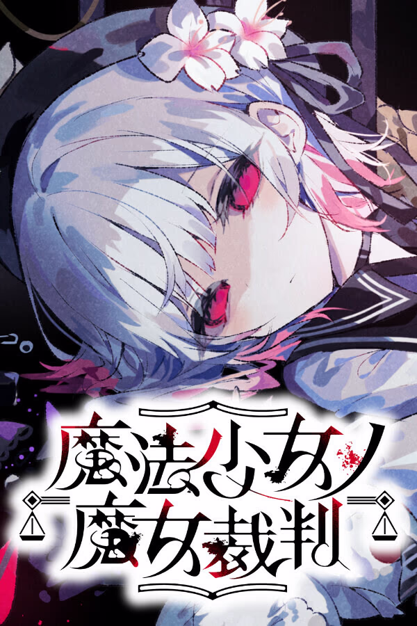 【PC/汉化】魔法少女的魔女审判 - 魔法少女ノ魔女裁判