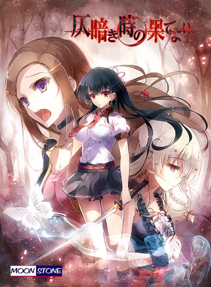 【PC/汉化】来自昏暗的时间尽头 - 仄暗き時の果てより