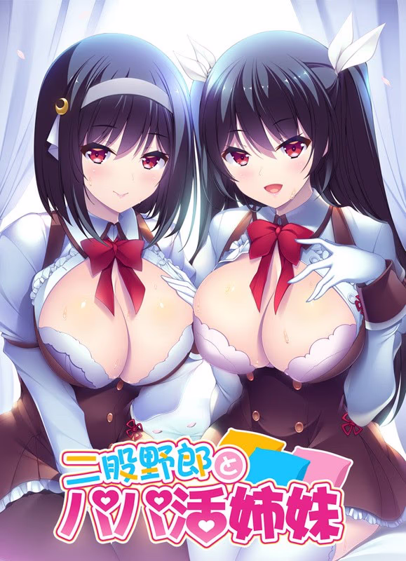 【PC/汉化】二股野郎とパパ活姉妹