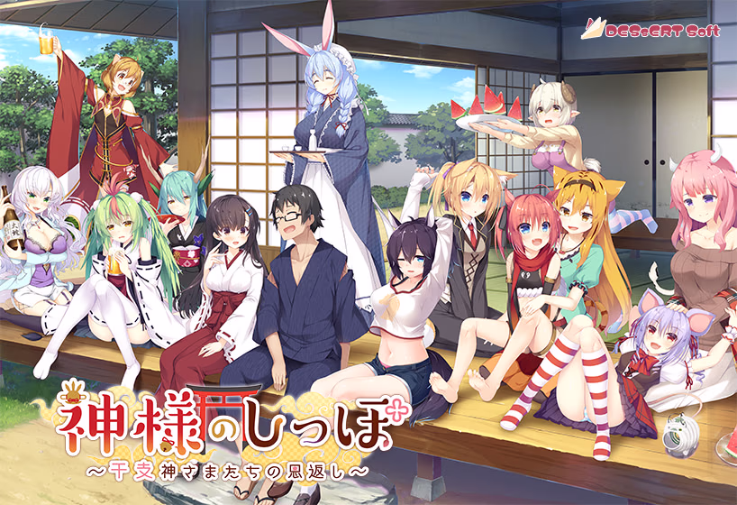 【PC/汉化】神明的尾巴~干支神明们的报恩~ - 神様のしっぽ ~干支神さまたちの恩返し~