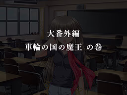 【PC/汉化】G弦上的魔王 大番外篇『车轮之国的魔王』 - G線上の魔王 大番外編『車輪の国の魔王』